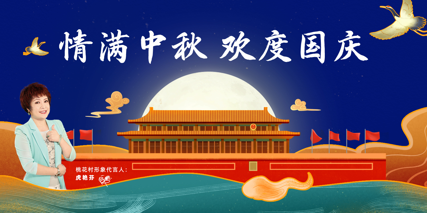 今年中秋國慶都在一起了，你還沒找桃花村全屋定制家具？