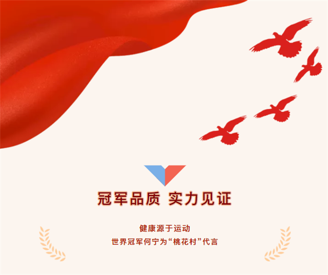 冠軍品質(zhì)，實(shí)力見(jiàn)證！體操世界冠軍何寧與“桃花村”攜手，正式擔(dān)任桃花村品牌形象大使！